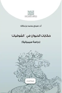 حكايات الحيوان في الشوقيات  4000 دينار